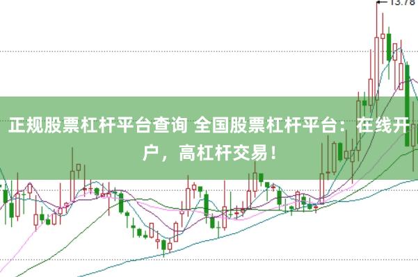 正规股票杠杆平台查询 全国股票杠杆平台：在线开户，高杠杆交易！