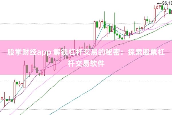 股掌财经app 解锁杠杆交易的秘密：探索股票杠杆交易软件