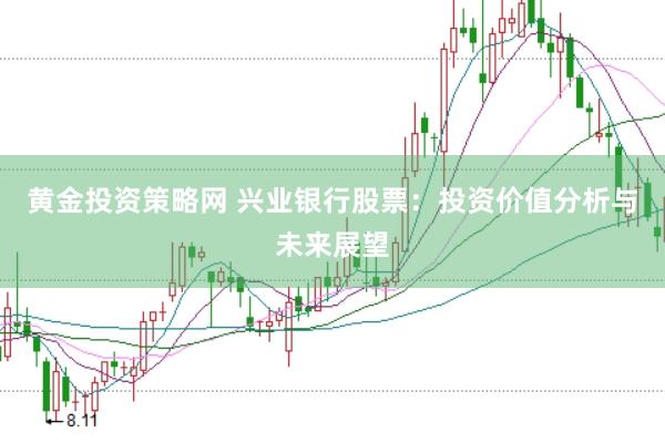 黄金投资策略网 兴业银行股票：投资价值分析与未来展望