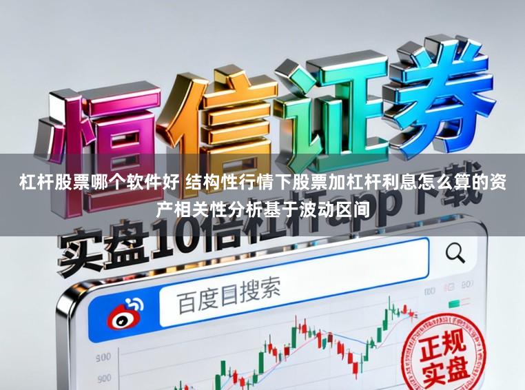 杠杆股票哪个软件好 结构性行情下股票加杠杆利息怎么算的资产相关性分析基于波动区间