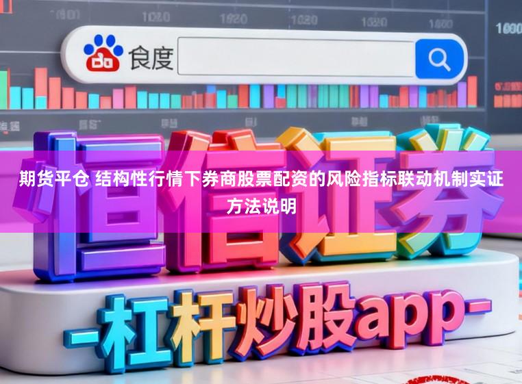 期货平仓 结构性行情下券商股票配资的风险指标联动机制实证方法说明