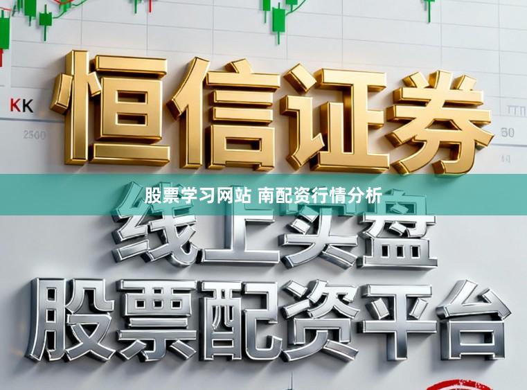 股票学习网站 南配资行情分析