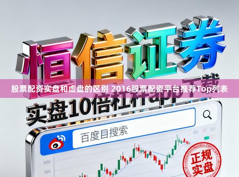 股票配资实盘和虚盘的区别 2016股票配资平台推荐Top列表