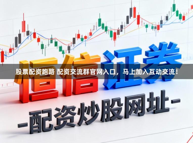 股票配资跑路 配资交流群官网入口，马上加入互动交流！