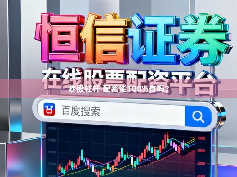 炒股杠杆 配资能100%有吗？
