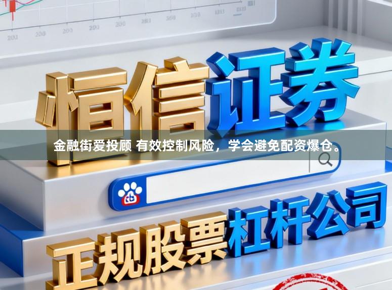 金融街爱投顾 有效控制风险，学会避免配资爆仓。